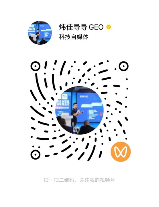 炜佳导导GEO 微信视频号官方二维码